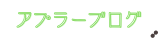 アプラーブログ